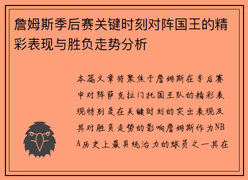 詹姆斯季后赛关键时刻对阵国王的精彩表现与胜负走势分析