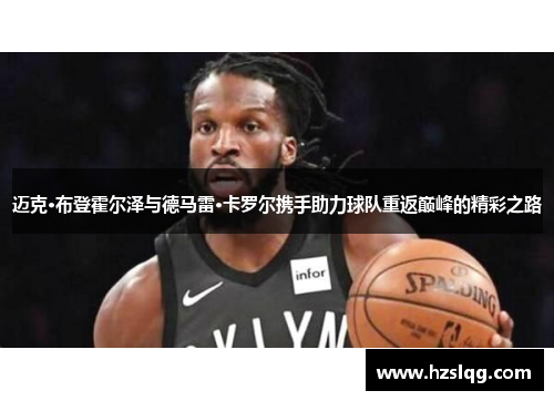 迈克·布登霍尔泽与德马雷·卡罗尔携手助力球队重返巅峰的精彩之路