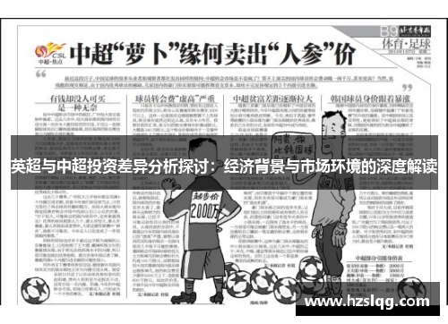 英超与中超投资差异分析探讨:经济背景与市场环境的深度解读