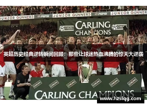英超历史经典逆转瞬间回顾:那些让球迷热血沸腾的惊天大逆袭